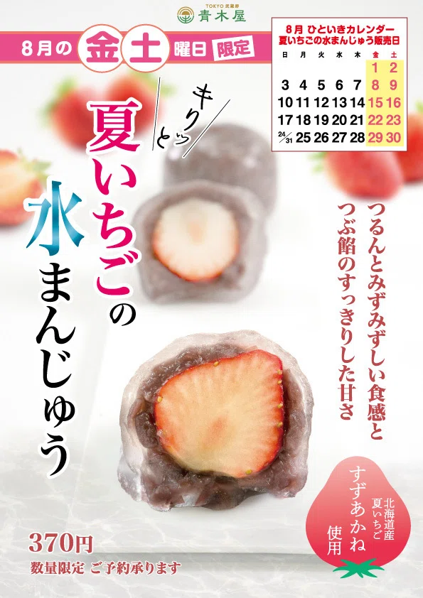 8月のひといき入れま撰菓『夏いちごの水まんじゅう』8月の金・土販売