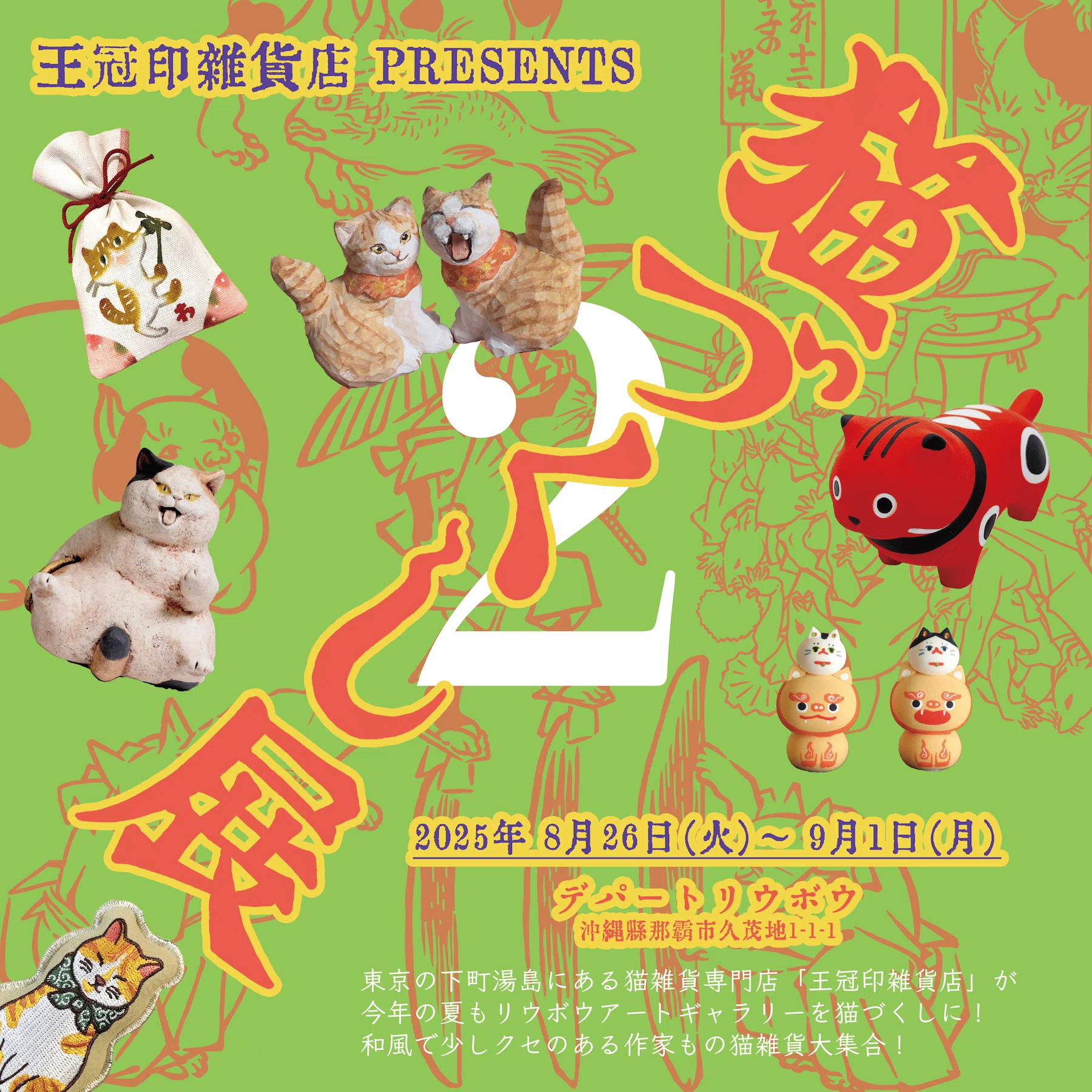 沖縄デパートリウボウ「猫づくし展2」 作家紹介【あたり工房】｜王冠印