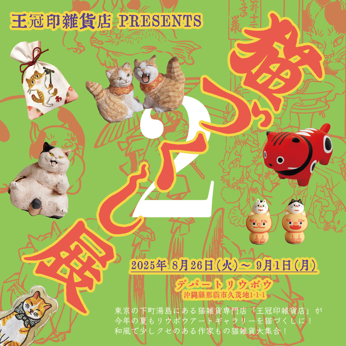 沖縄デパートリウボウ「猫づくし展2」 作家紹介【あたり工房】｜王冠印