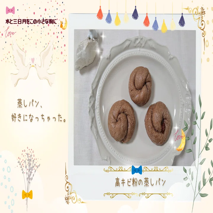 高キビ粉の蒸しパン」｜水と三日月☽をこの小さな胸に
