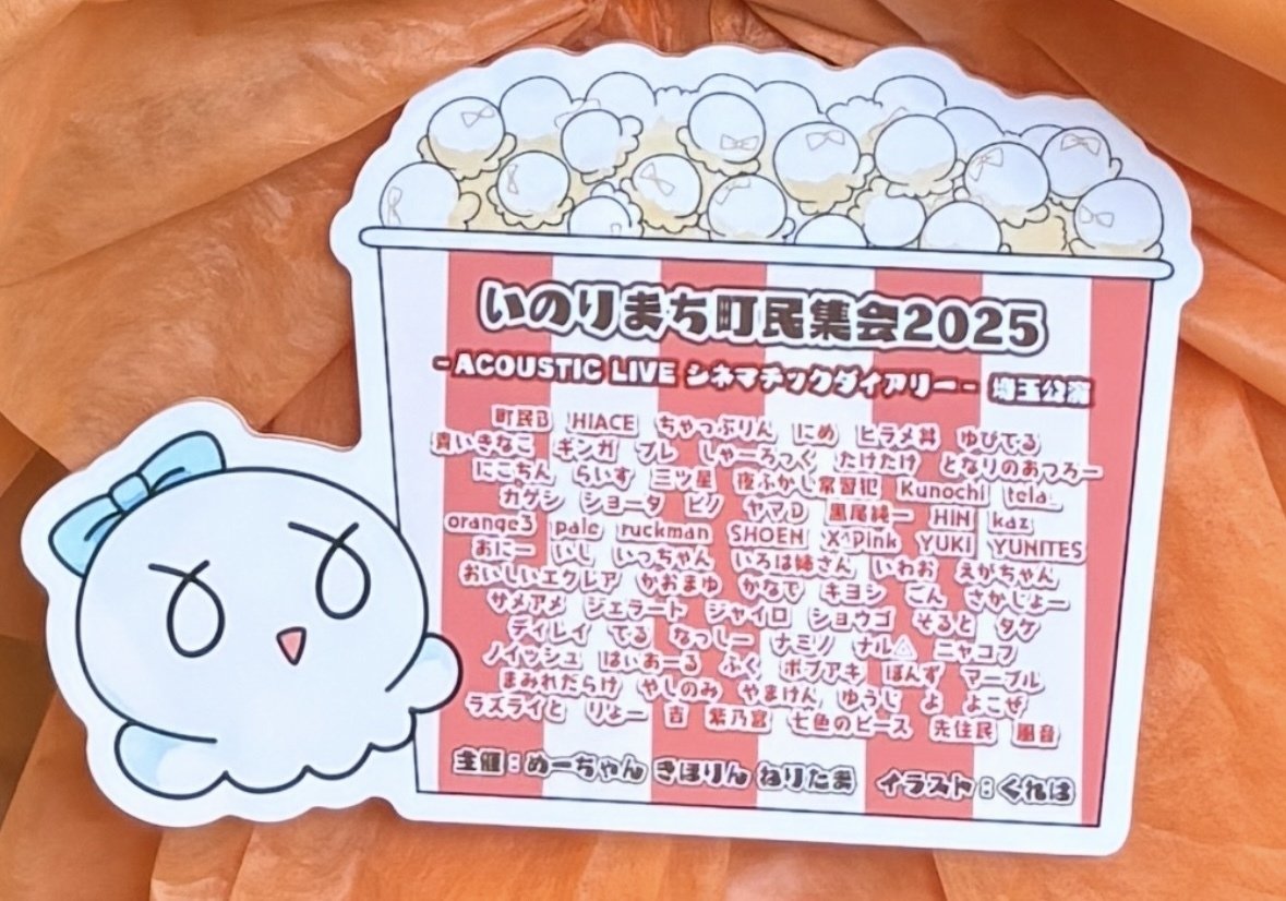 いのりまち町民集会2025-ACOUSTIC LIVE シネマチックダイアリー