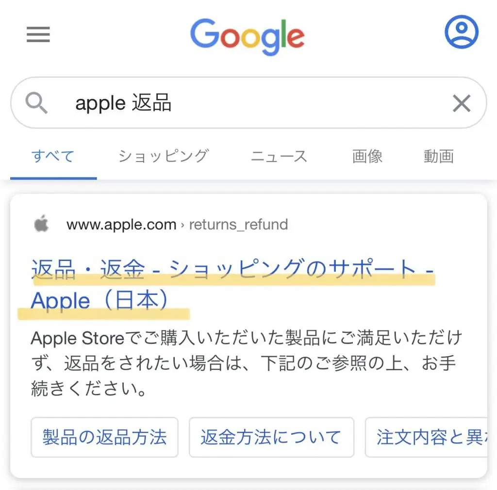 無料で返品OK】iPhoneなどApple製品を購入後、無料で返品する方法や