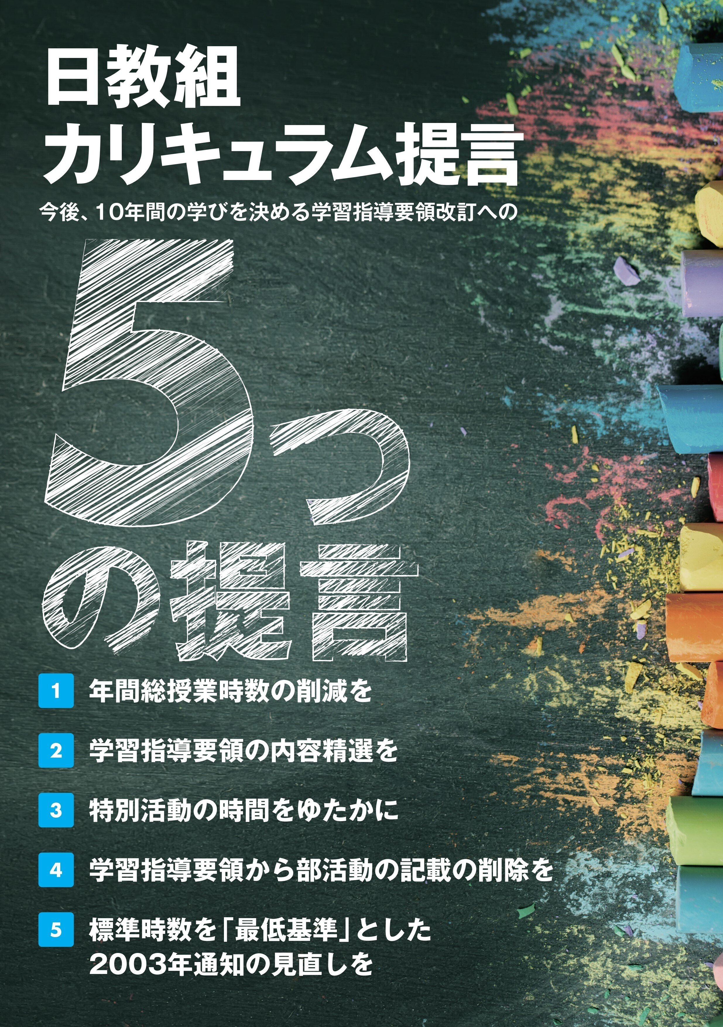 日教組 カリキュラム5つの提言｜宮城高校教育ネットワークユニオン