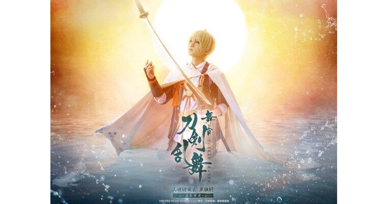 23/11月】刀剣乱舞という題材と演劇表現 舞台『刀剣乱舞』山姥切国広