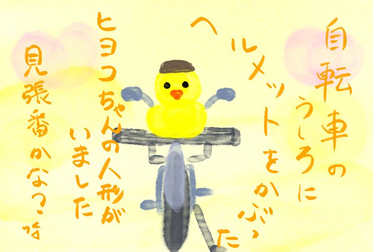 かわいい見張番」さまよい日記と絵手紙 58枚目｜深拍-mihaku-