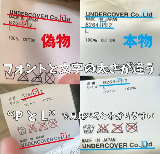 UNDERCOVER アンダーカバーの偽物と本物のタグの比較【26/02/19更新