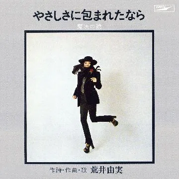 荒井由実のイノセンス（ニューミュージックな夜【第6夜】）｜Small World