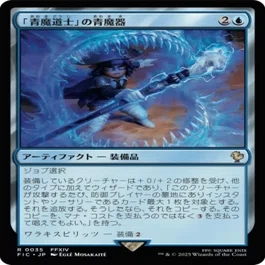 EDH・統率者】重厚デッキと《「青魔道士」の青魔器》【MTG】｜稲尾永静