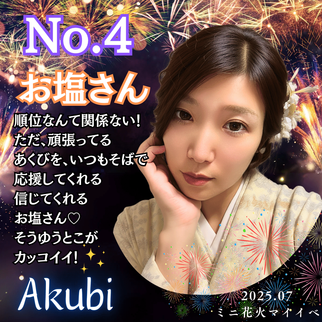 ★ミニ花火さん 2025.07🎇ミニ花火マイイベ🎇TOP5❤️｜❤️Akubiの宝物🏺✨