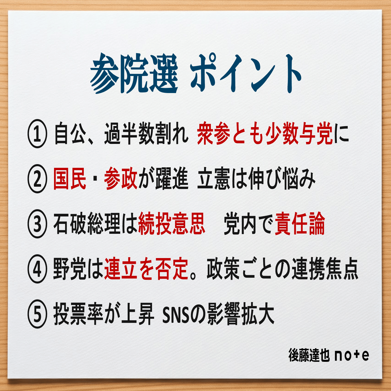 ポイントまとめ】自公 参院も少数与党に｜後藤達也