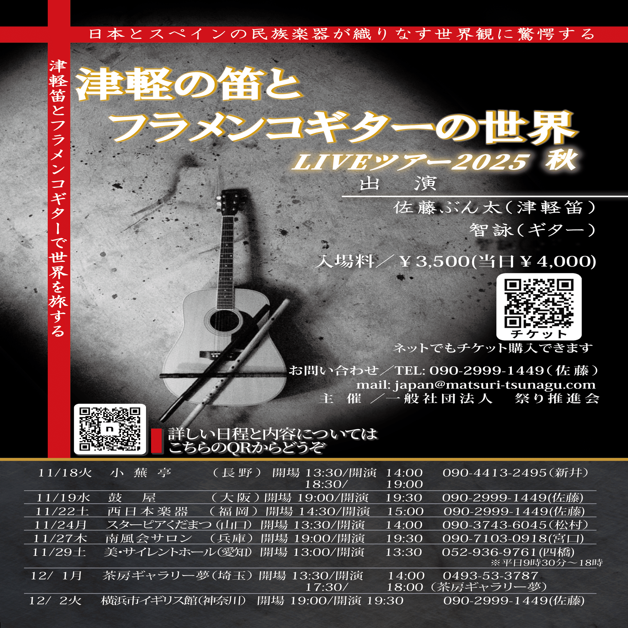 津軽の風、アンダルシアの炎。──佐藤ぶん太 × 智詠「笛とギターが