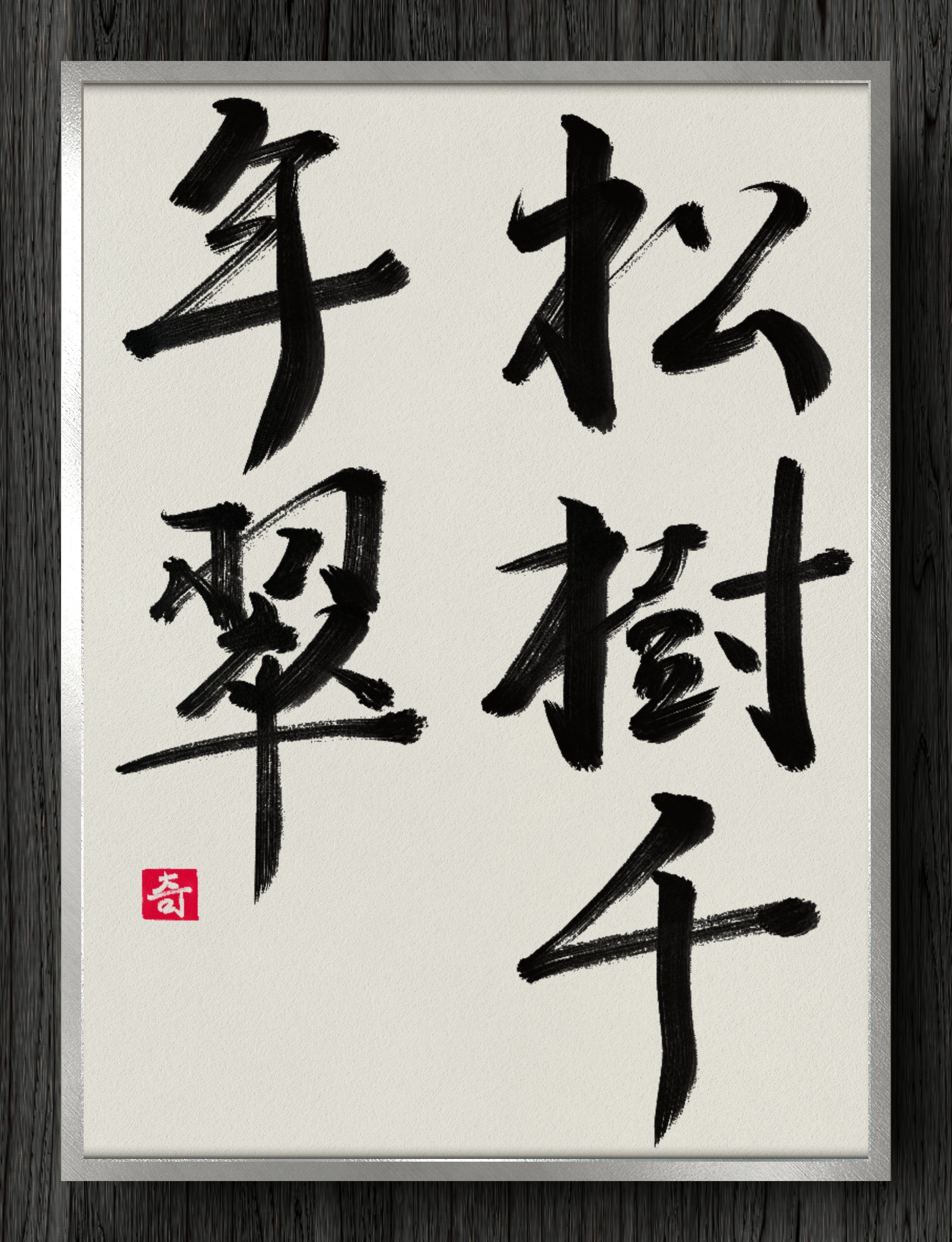 書道断片】松樹千年翠｜伊島 秀_Shu Ijima