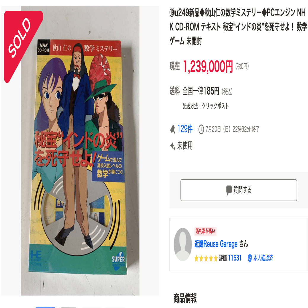 インド人もびっくり！あのゲームが120万円で落札！買っておけば