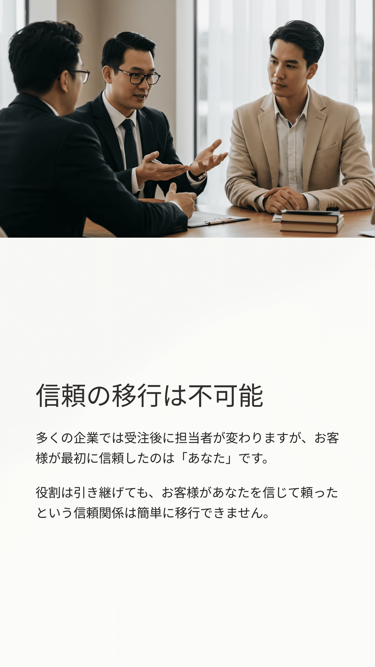 信頼される営業になるために──「売った後」の価値を育てる