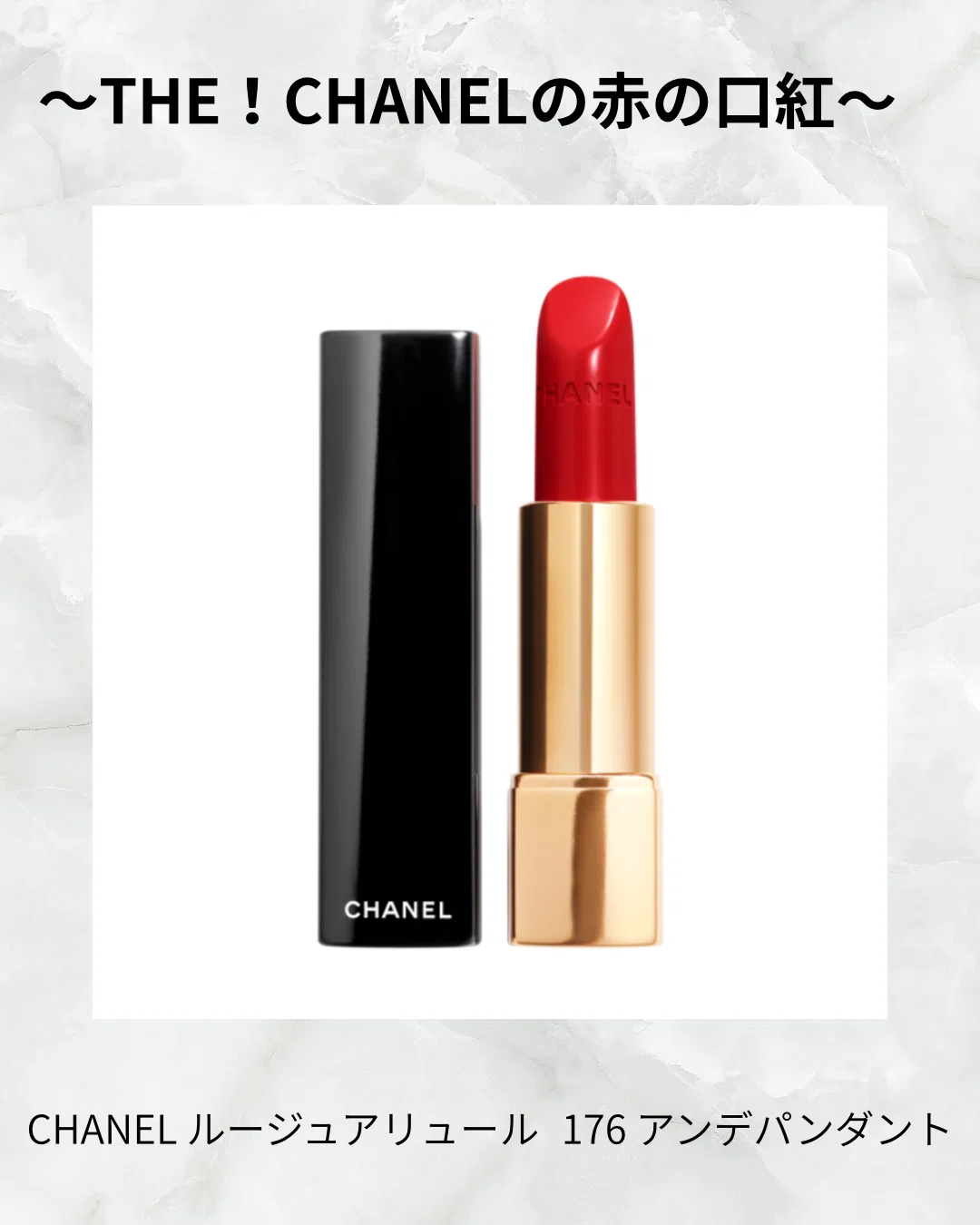 CHANELの赤い口紅 ルージュアリュール176｜ニーナ姐さん