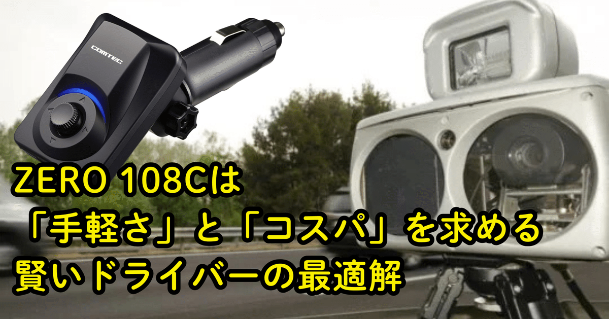 コムテック ZERO 108C 超高感度GPSレシーバー ZERO 108C | COMTEC 株式会社コムテック