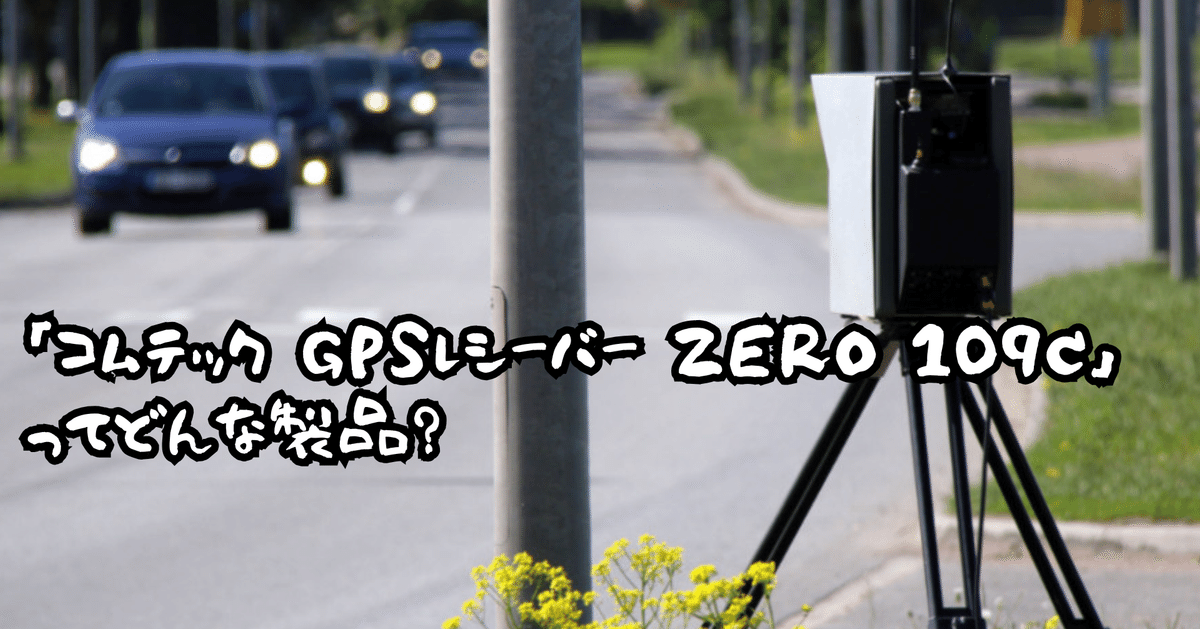 徹底レビュー】コムテック GPSレシーバー ZERO 109C！後悔しない