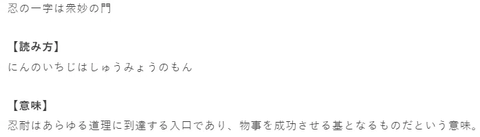 デキる言葉】忍の一字は衆妙の門｜DECOY総研