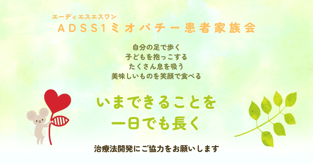 【活動記録】25年度 第3回 Adss1ミオパチー患者家族会オンラインミーティング【ハズキルーペ】｜adss1ミオパチー患者家族会 