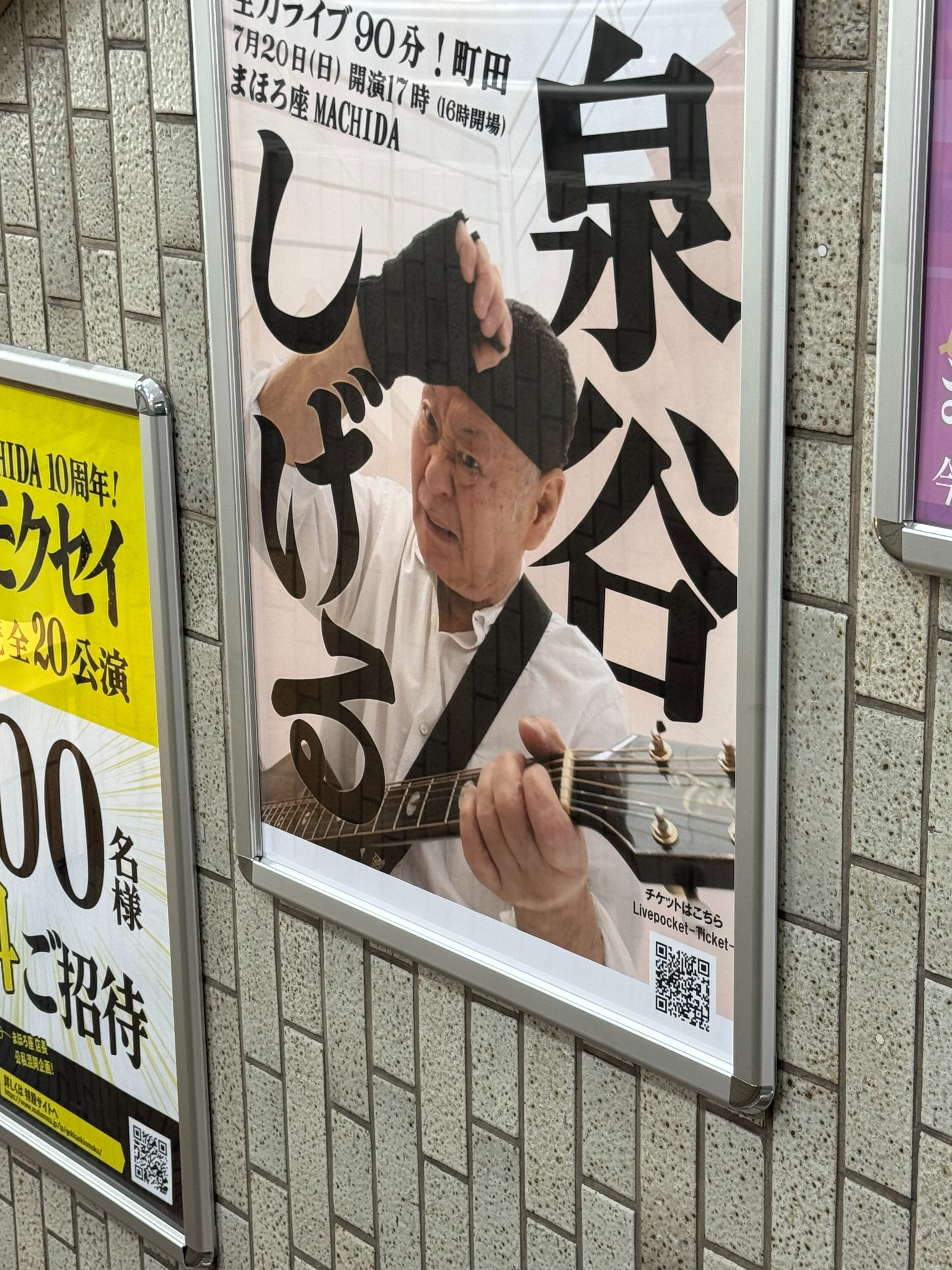 博士日記】25年7月20日（日曜）参議院選挙投票日/町田のまほろ座、泉谷