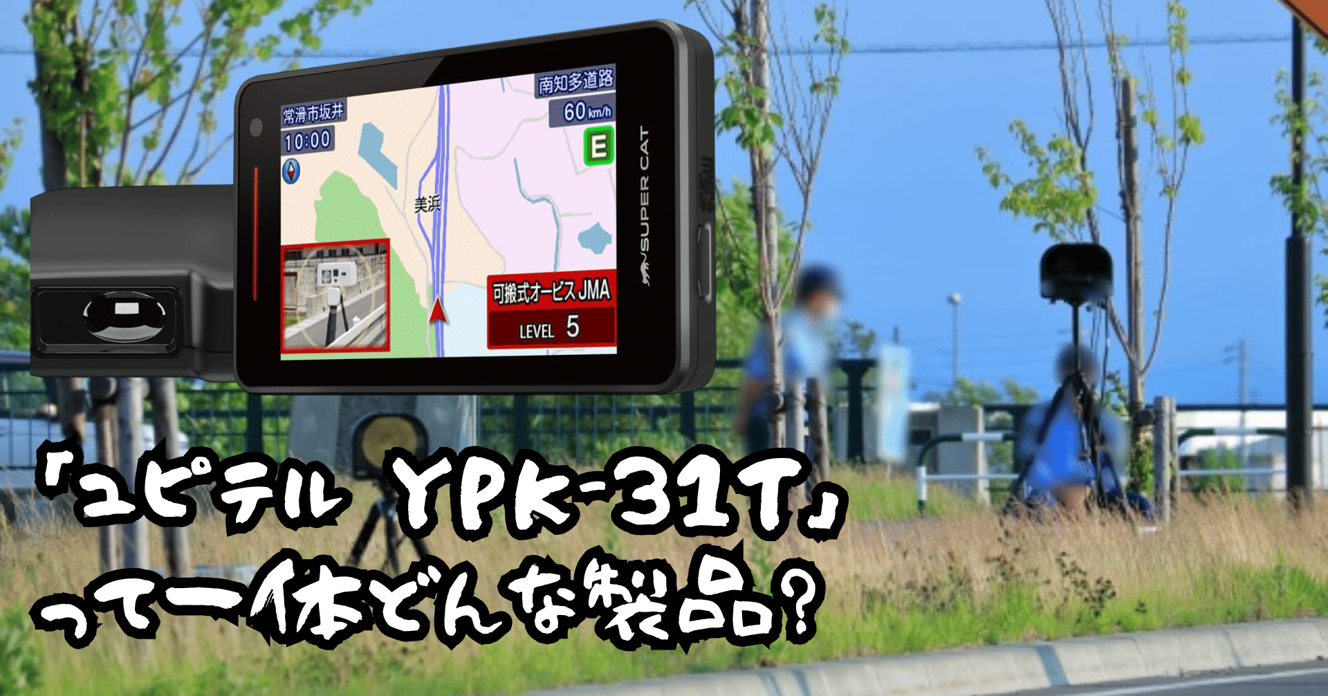 ユピテル レーダー探知機 YPK31L OBD2付 MSSS&JMA対応 ユピテル YPK31L