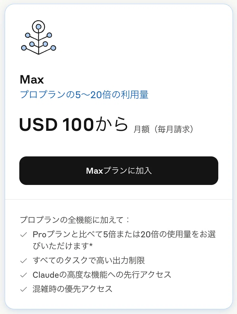 ClaudeのMaxプラン