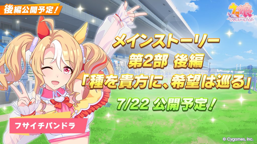 ウマ娘　フサイチパンドラ　セット ウマ娘』新たに「フサイチパンドラ」が育成ウマ娘化！カワカミ