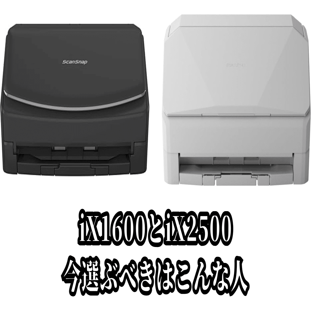 2025年版】ScanSnap iX1600 vs iX2500 違いを徹底比較！今、本当に買う