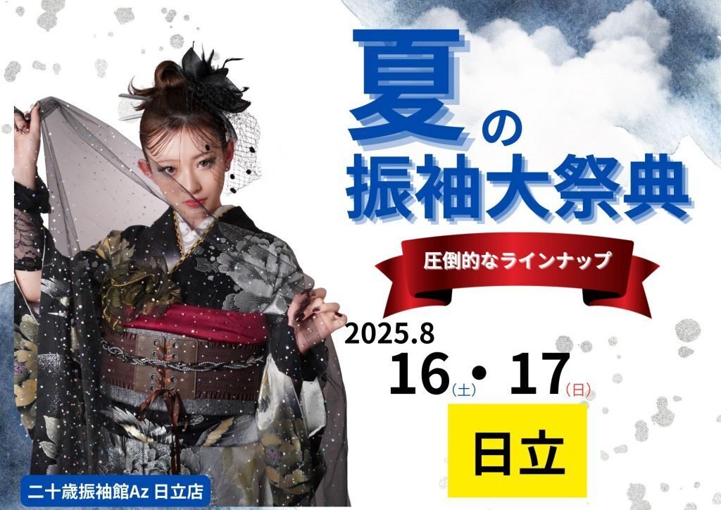 圧倒的ラインナップ！「夏の振袖大祭典」🎉in二十歳振袖館Az