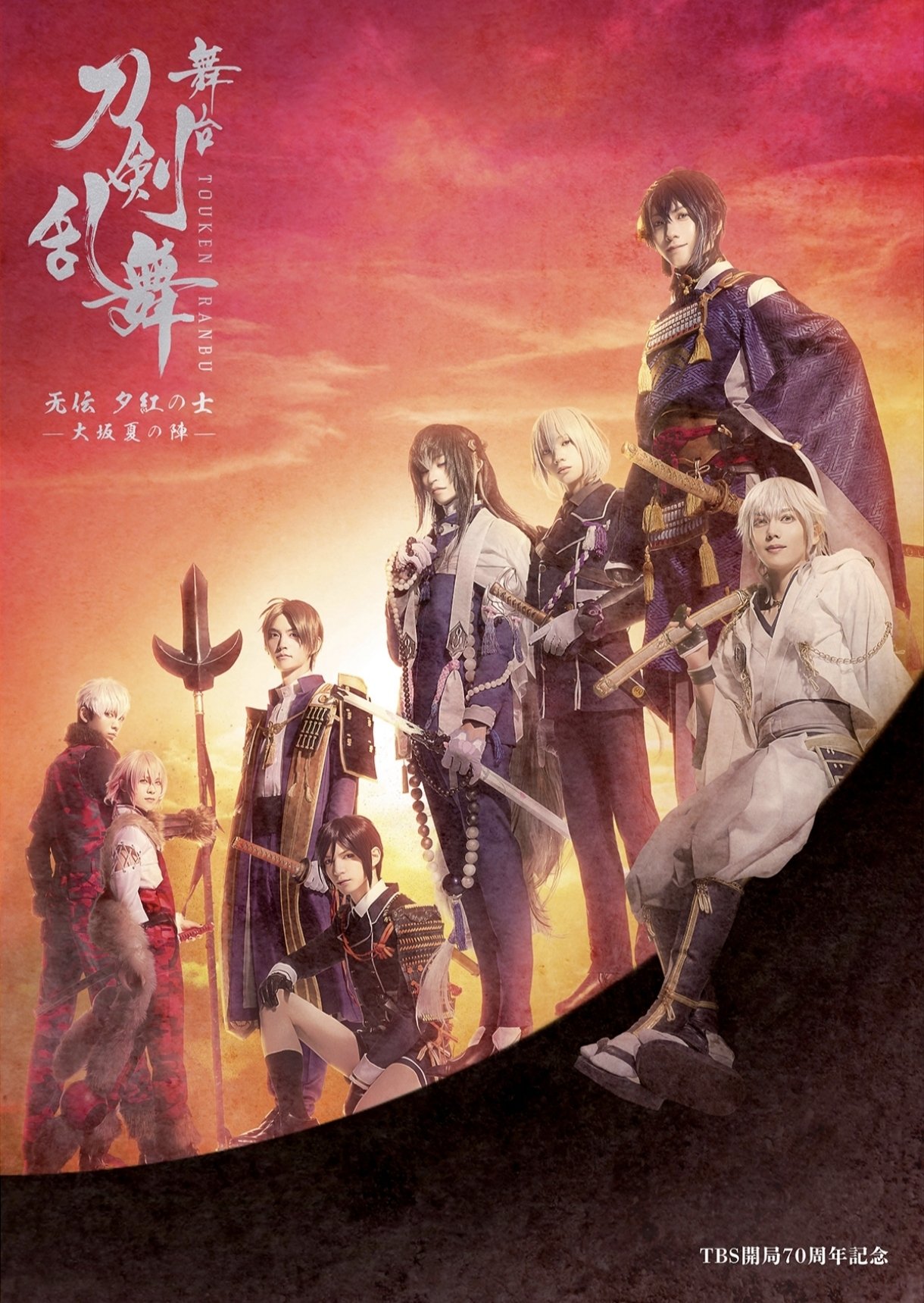 舞台『刀剣乱舞』无伝 夕紅の士 -大阪夏の陣- 感想｜えびふくろうさん