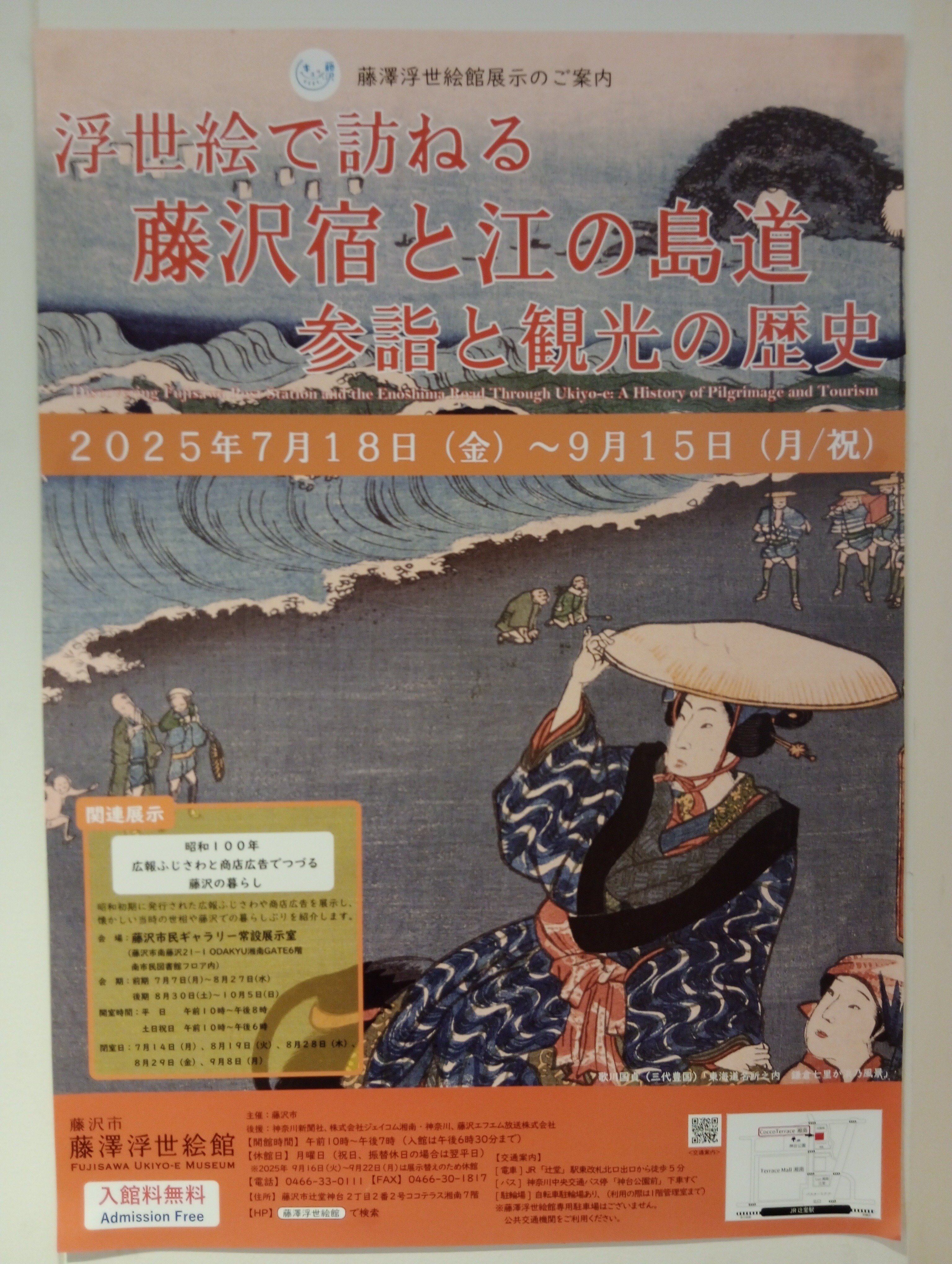 浮世絵で尋ねる藤沢宿と江の島道 参詣と観光の歴史」（藤澤浮世絵館