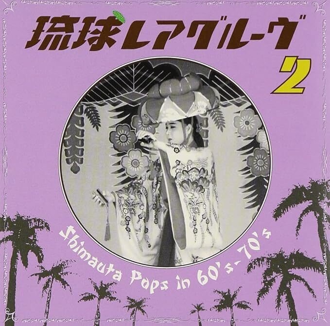 琉球レアグルーヴ再発記念note(2)～琉球レアグルーヴ Revisited誕生編