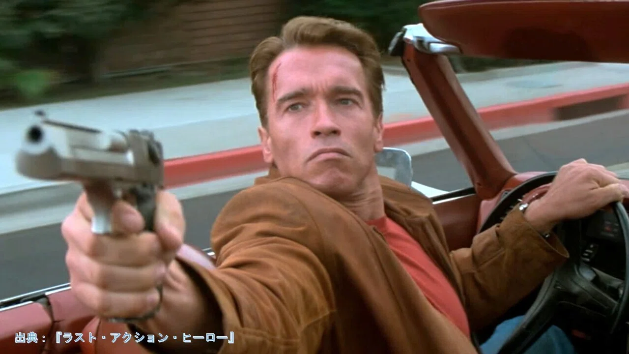 映画『ラスト・アクション・ヒーロー』が面白い理由！｜物語を語る人