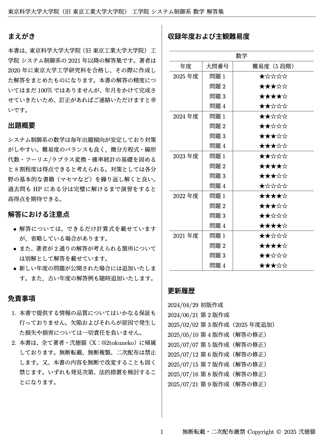 東工大　院試　機械系　システム制御系　解答例　東京工業大学　東京科学大学 旧東工大】 東京科学大学 工学院 システム制御系【数学】解答集