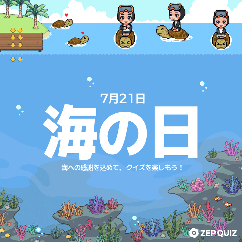 ただの祝日じゃない!? 「海の日」の本当の意味とは?｜ZEP