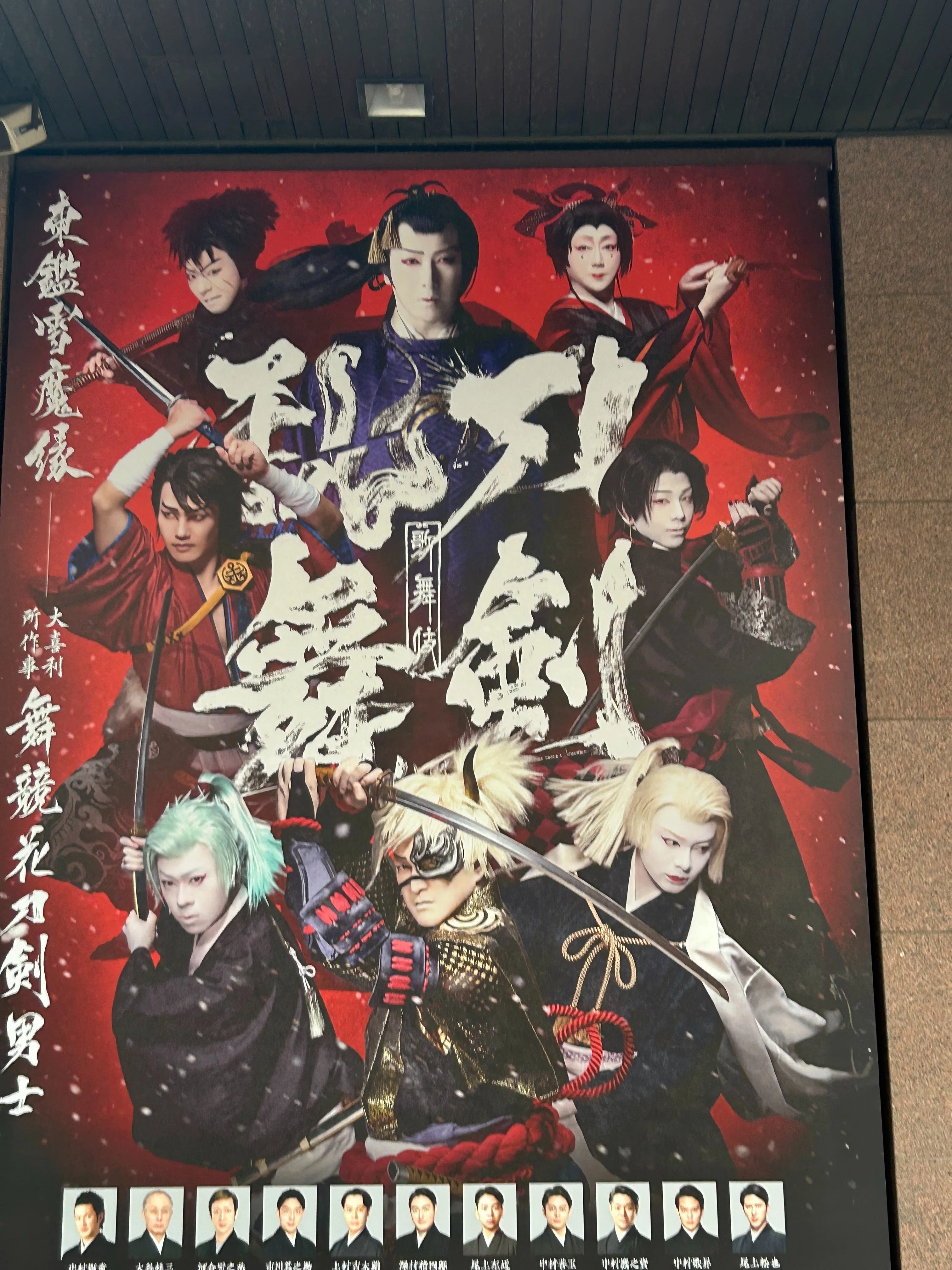 刀剣乱舞歌舞伎「東鑑雪魔縁」観てきました。｜かがやん