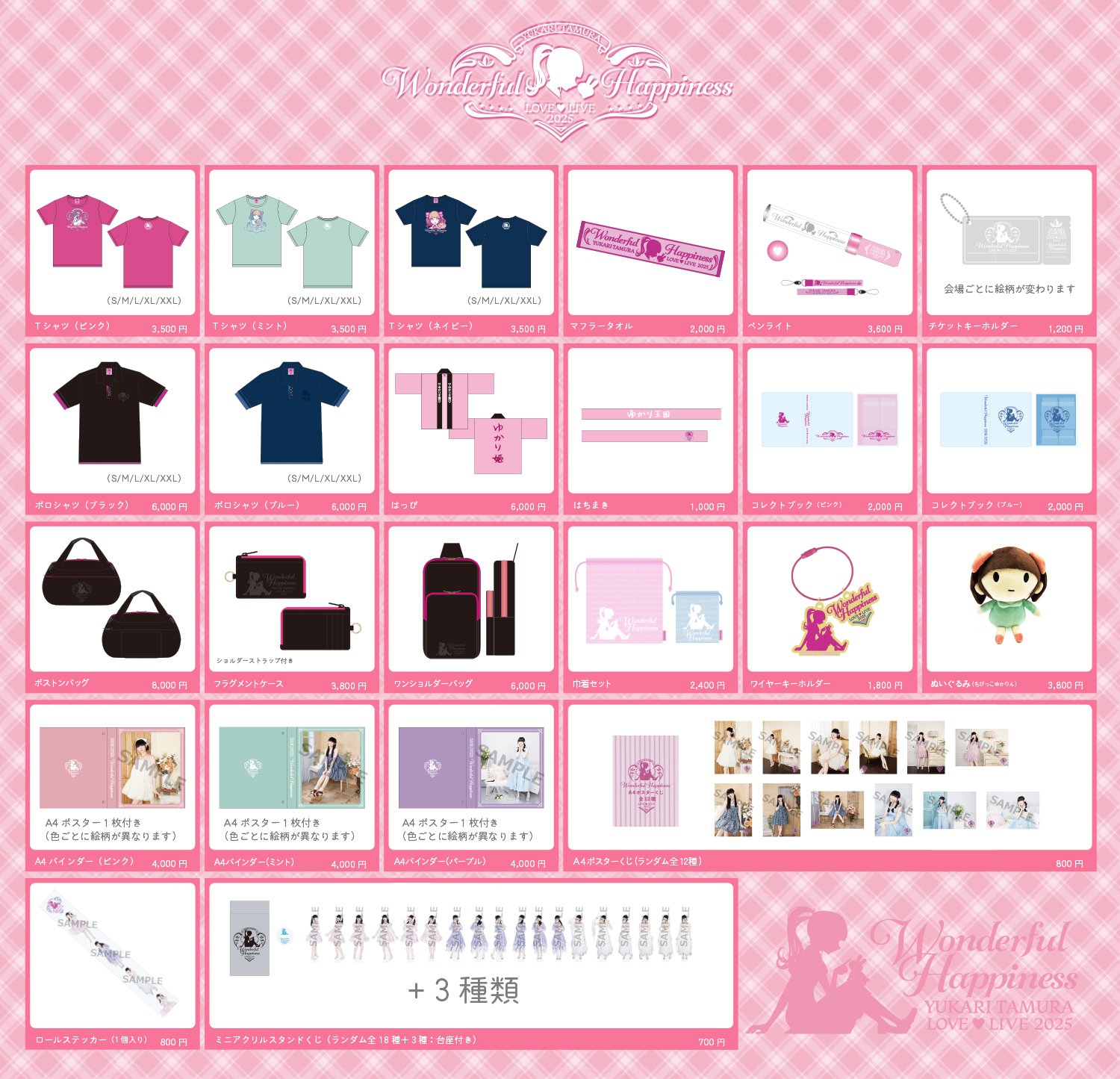 田村ゆかりさんが気になる方も、田村ゆかり LOVE ♡ LIVE 2025