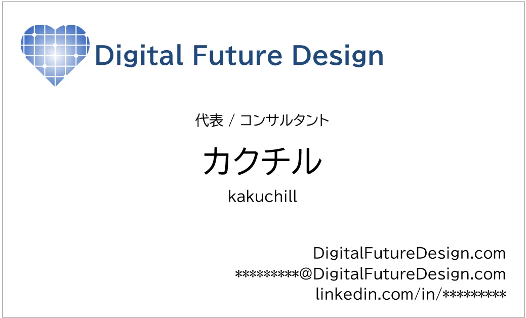 Digital Future Design
代表 / コンサルタント
カクチル
kakuchillDigitalFutureDesign.com
*********@DigitalFutureDesign.com
linkedin.com/in/*********