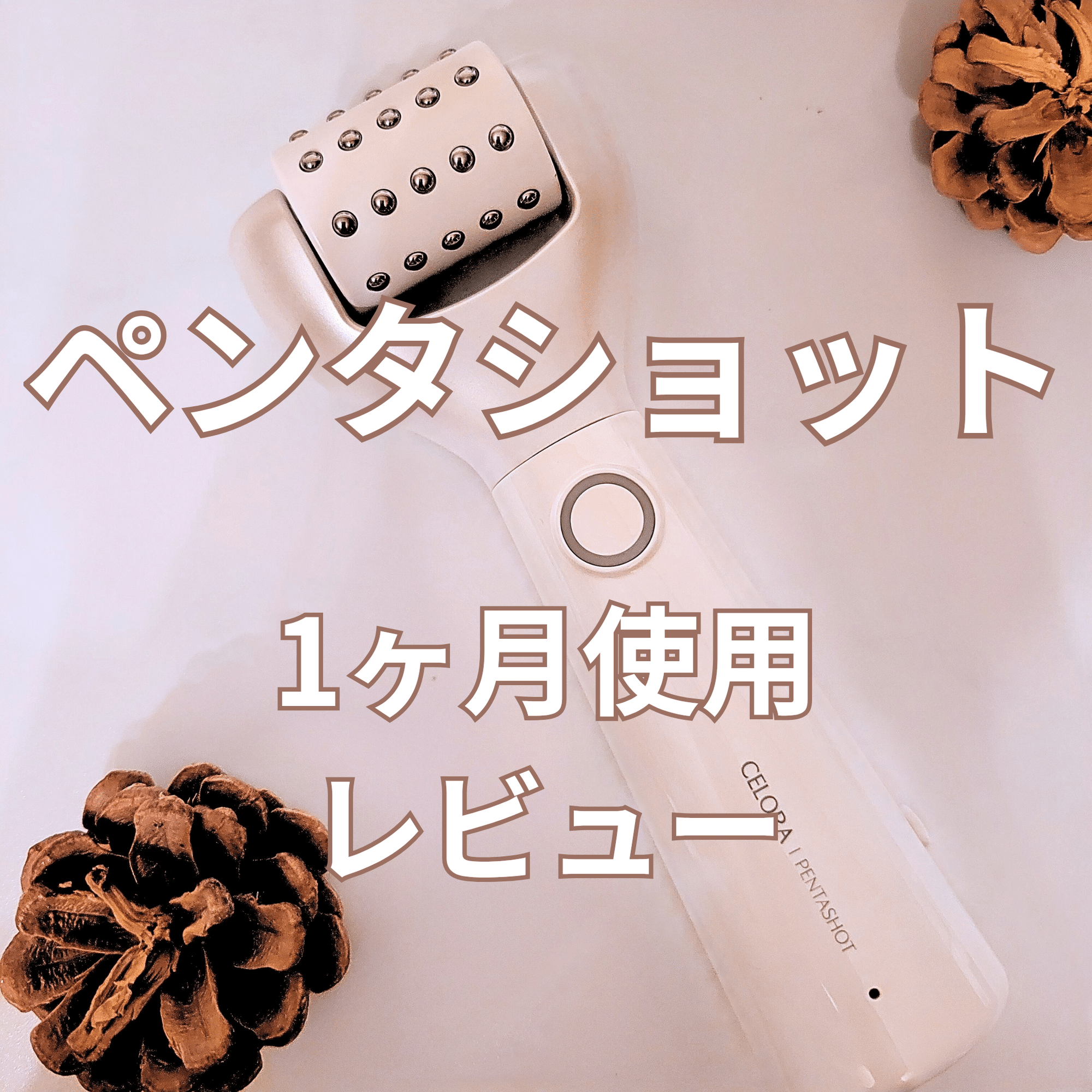 セロラバイ ペンタショットを1ヶ月使用してみた～正直レビュー～｜みい