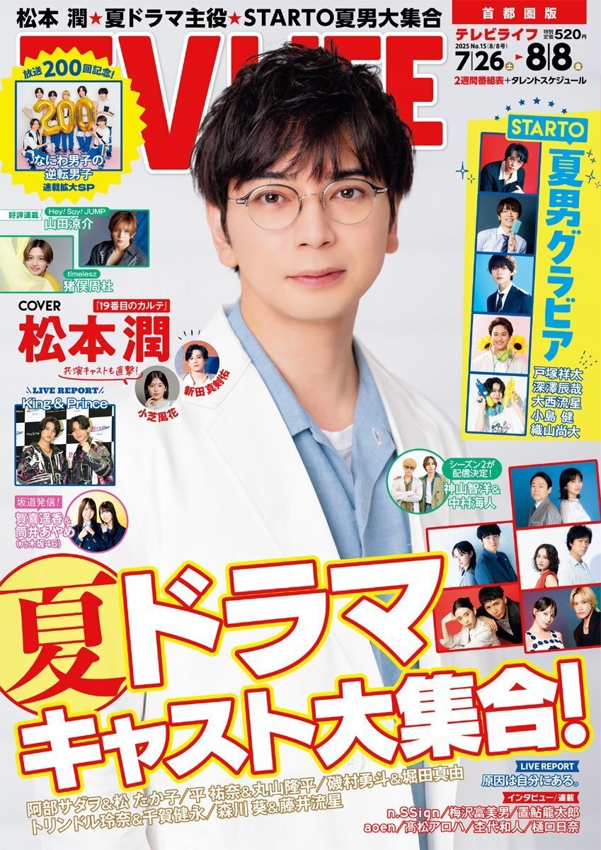 7/23(水)発売！『TVLIFE(テレビライフ) 2025年8/8号』連載