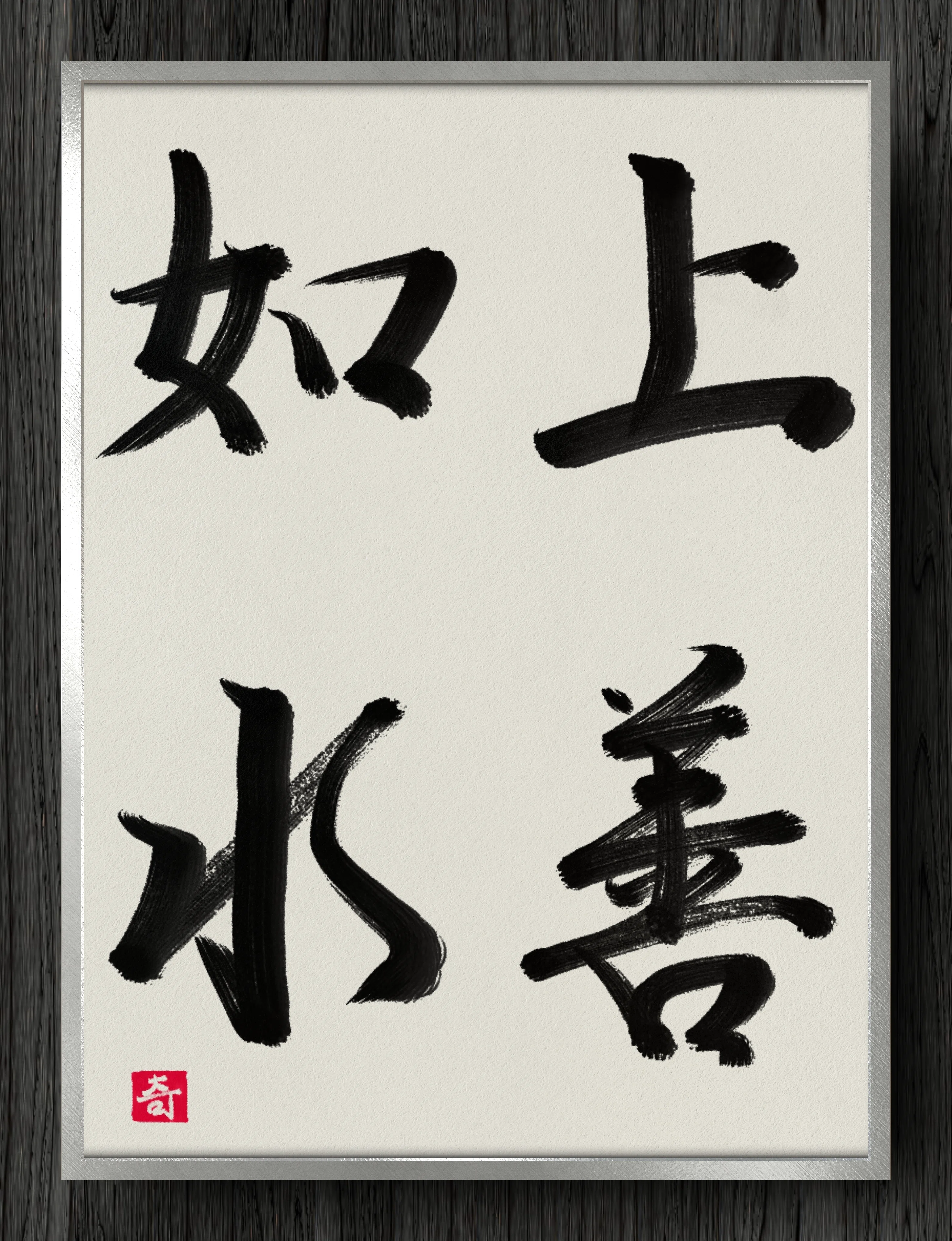 書道断片】上善如水｜伊島 秀_Shu Ijima