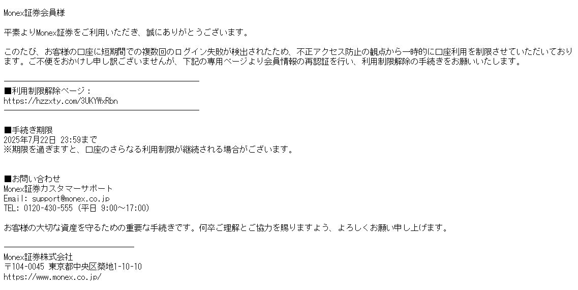 20250722-A(【緊急】Monex証券口座利用制限解除のお願い)｜ヒル