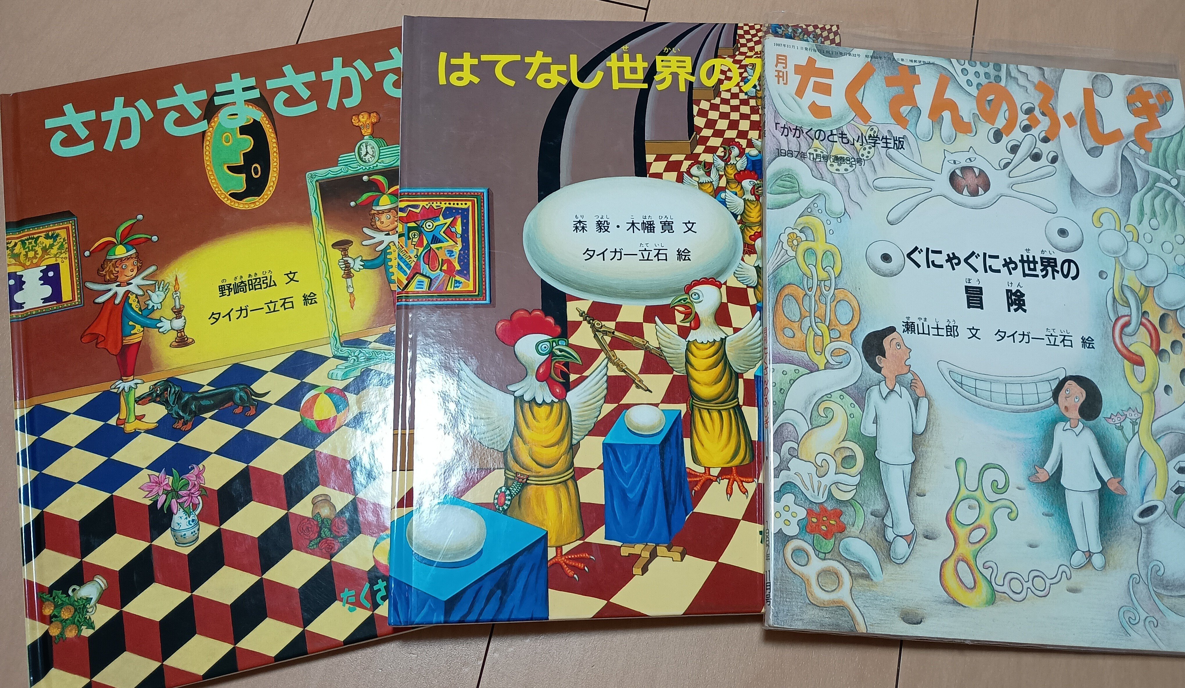 絵本㉒ たくさんのふしぎ タイガー立石｜りんご
