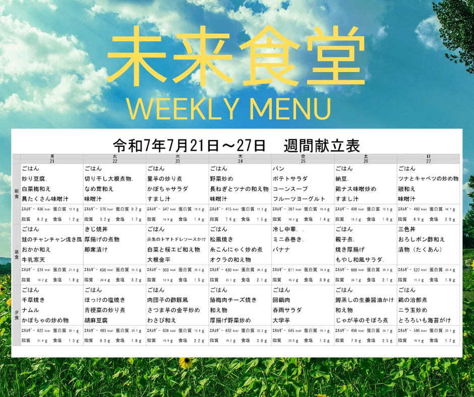 【令和7年7月21日(月)~27日(日) 今週の献立】|イデアルファーロ株式会社 公式