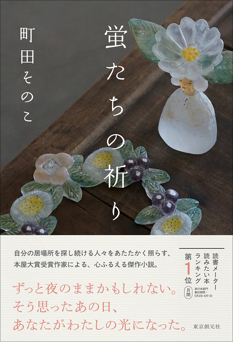 本屋大賞受賞作家が描く、心震える感動作! 町田そのこ『蛍たちの祈り 本屋大賞受賞作家が描く、心震える感動作! 町田そのこ『蛍たちの祈り