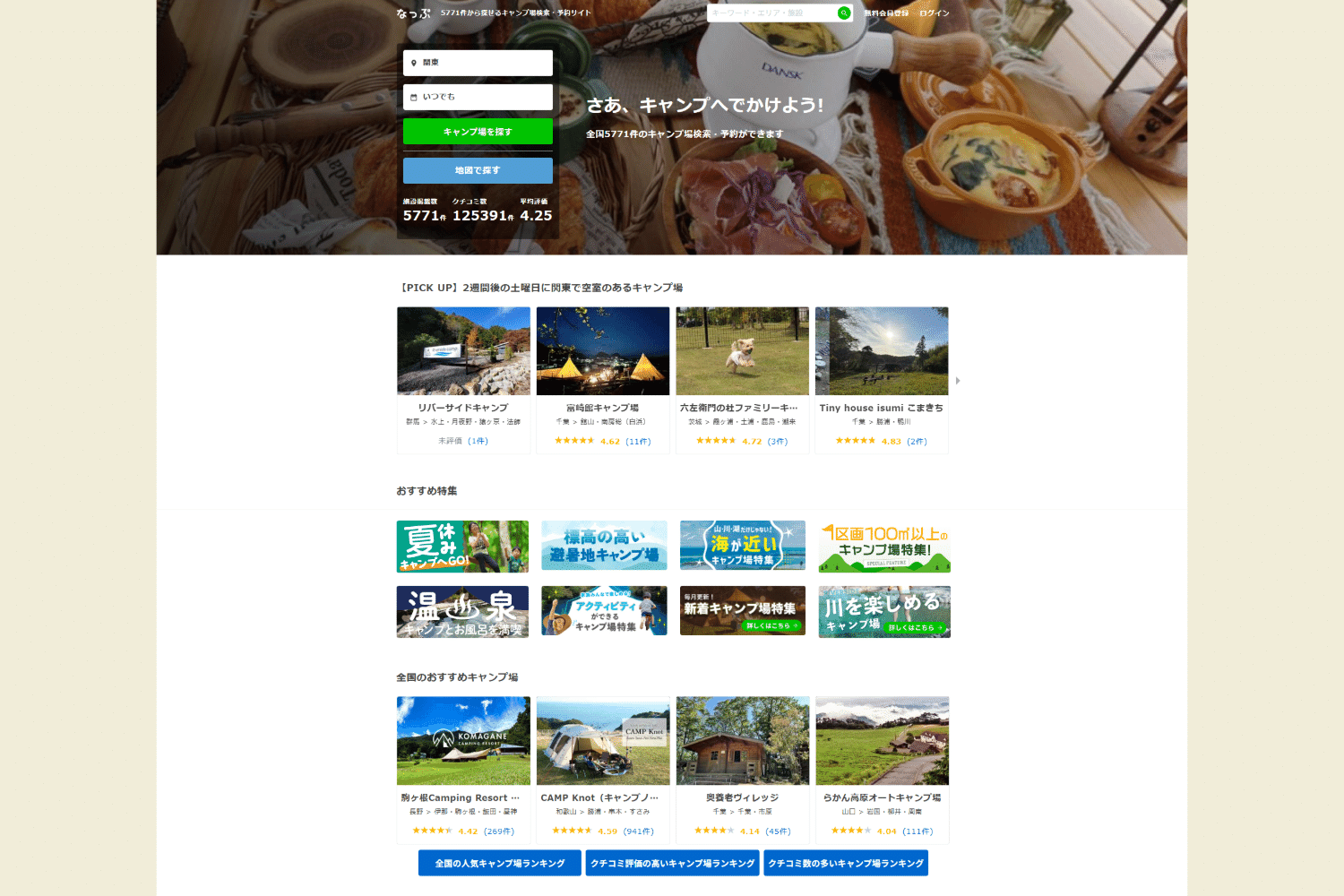 キャンプ場予約は情報戦！？検索・予約サイト「なっぷ」の賢い使いかた
