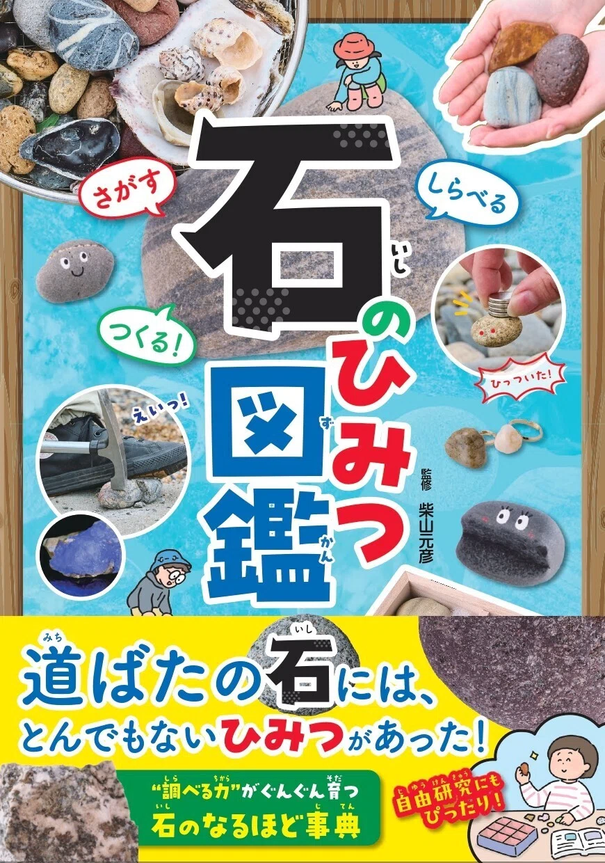 子どもから大人まで夢中になる！道ばたの石のふしぎを解き明かす『石の