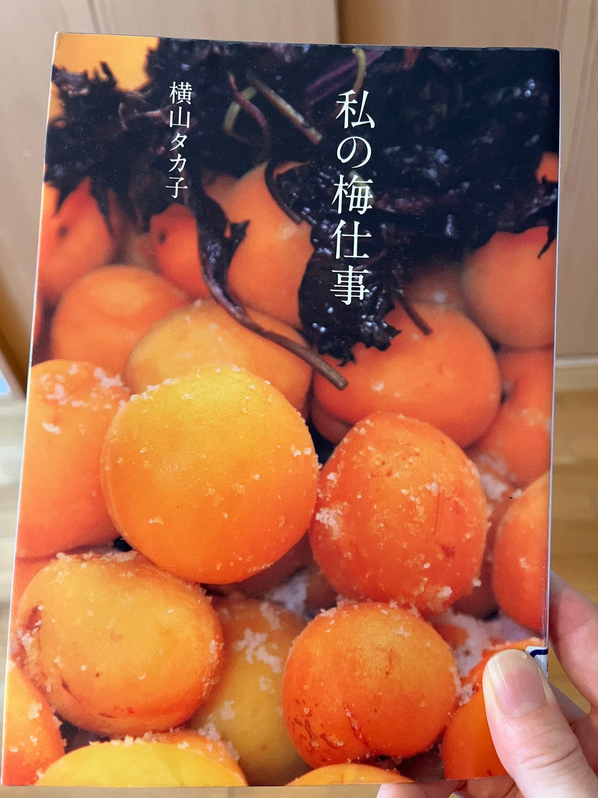 横山タカ子「私の梅仕事」