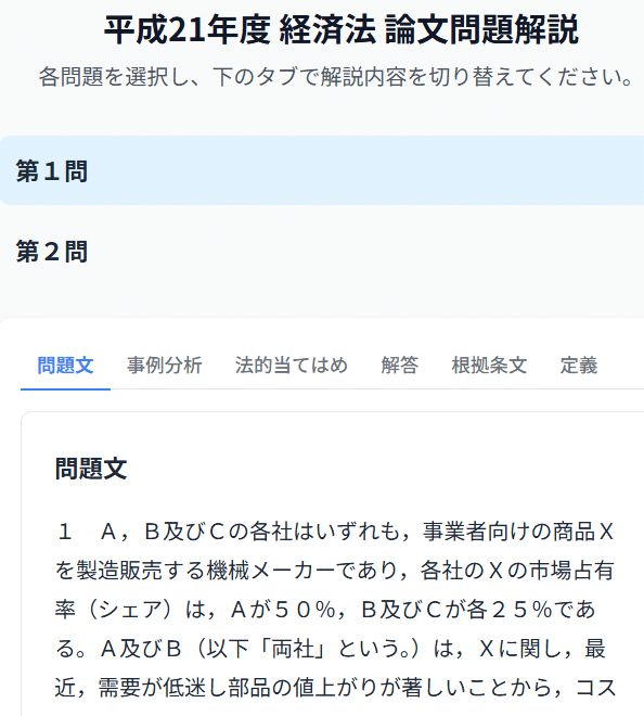 経済法まとめノート 経済法 過去問(平成18年度)のウェッブページ＋ポッドキャスト