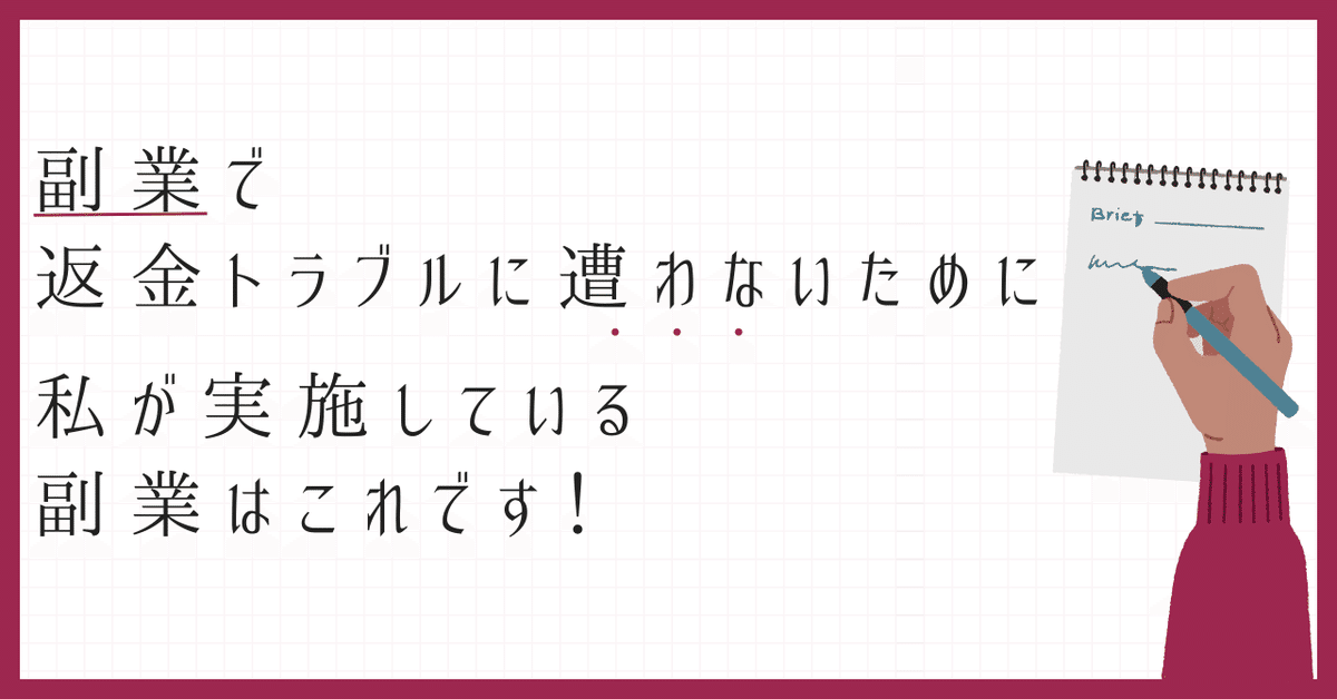 【裁断済み】失敗回避のためのポイント38 副業で返金トラブルに遭わないために。信頼性で選ぶなら